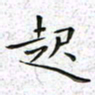陈杰起书法图片