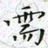 陈杰需书法图片