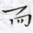 陈杰而书法图片