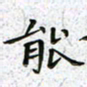 陈杰能书法图片