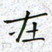 陈杰在书法图片