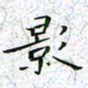 陈杰影书法图片