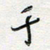 朱星星千书法图片