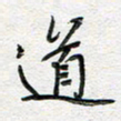 朱星星道书法图片