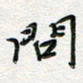 朱星星问书法图片