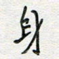 朱星星身书法图片