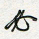 朱星星必书法图片