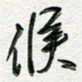 朱星星候书法图片