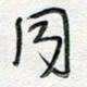 朱星星同书法图片