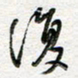 朱星星复书法图片