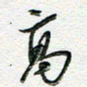 朱星星高书法图片