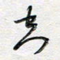 朱星星空书法图片
