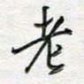 朱星星老书法图片