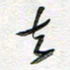 朱星星去书法图片