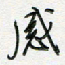 朱星星感书法图片