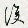 朱星星后书法图片