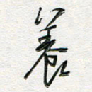 朱星星养书法图片