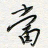 朱星星当书法图片