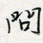 朱星星问书法图片