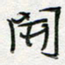 朱星星开书法图片