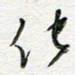 朱星星化书法图片