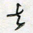 朱星星去书法图片