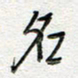 朱星星名书法图片