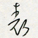 朱星星表书法图片
