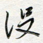 朱星星没书法图片