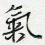 朱星星气书法图片