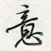 朱星星意书法图片