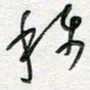 朱星星称书法图片