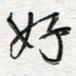 朱星星好书法图片