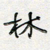 朱星星林书法图片
