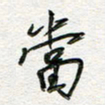 朱星星当书法图片