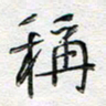 朱星星称书法图片