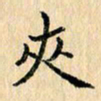 吴云杰夹书法图片