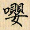 吴云杰嘤书法图片