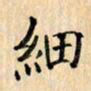 吴云杰细书法图片