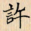 吴云杰许书法图片