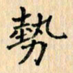 吴云杰势书法图片