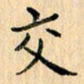 吴云杰交书法图片