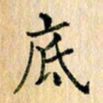 吴云杰底书法图片