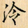 吴云杰泠书法图片