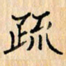 吴云杰疏书法图片