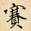吴云杰赛书法图片
