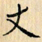 吴云杰丈书法图片