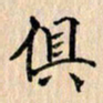 吴云杰俱书法图片