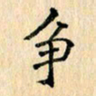 吴云杰争书法图片