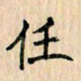 吴云杰任书法图片